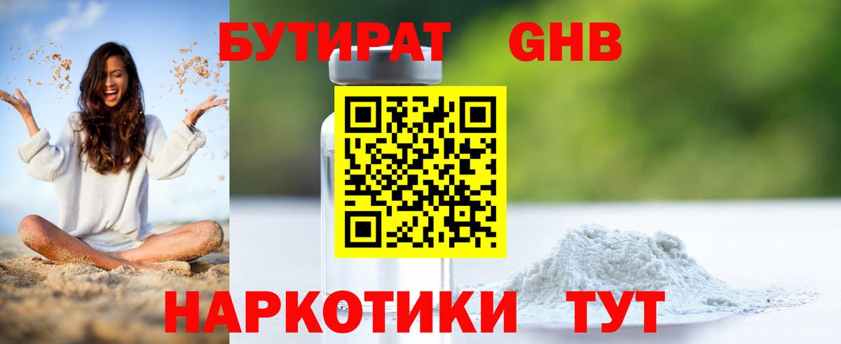 Светлоград  БУТИРАТ 1.4BDO  Вход с VPN 