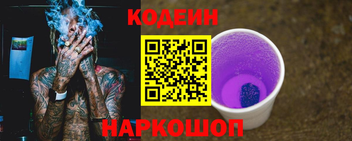 Codein напиток Lean (лин) Светлоград