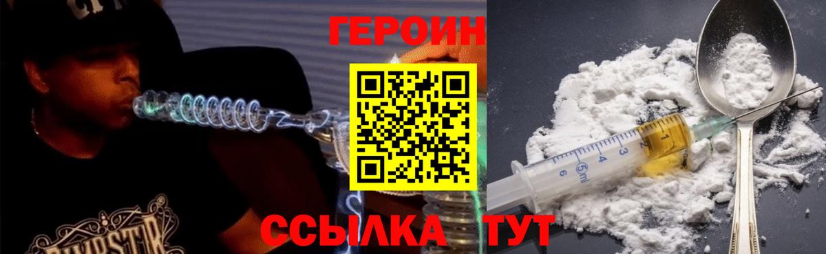 Героин Heroin Светлоград